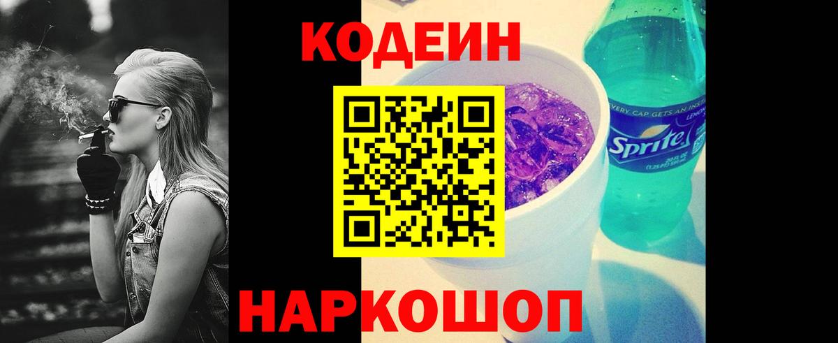 Codein напиток Lean (лин) Гатчина